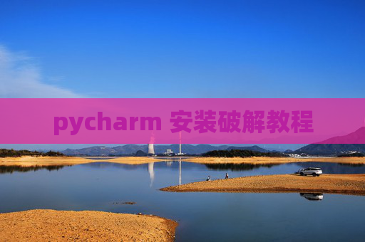 pycharm 安装破解教程